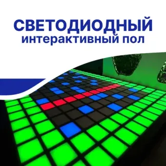 Интерактивный светодиодный пол «Арена Pixel battle»
