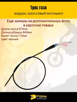 P++ B+(*3,3) Kt Rt Et Трос газа для мотоцикла эндуро длинной 970мм