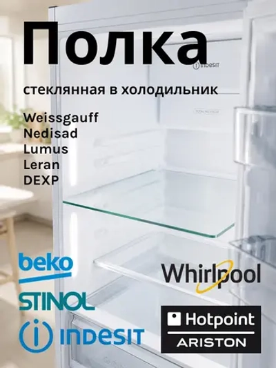 Полка стеклянная для холодильника Indesit C00372745