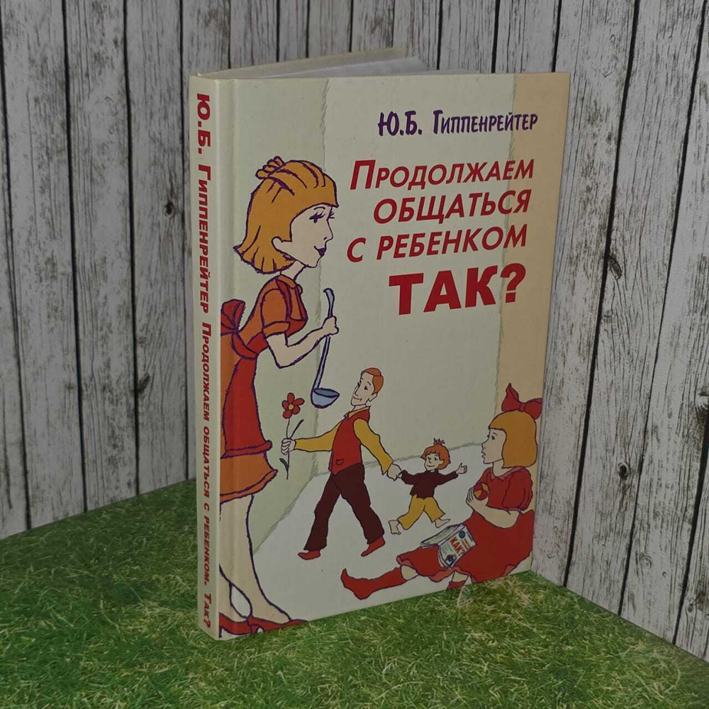Продолжаем общаться с ребенком. Так? Гиппенрейтер Юлия Борисовна