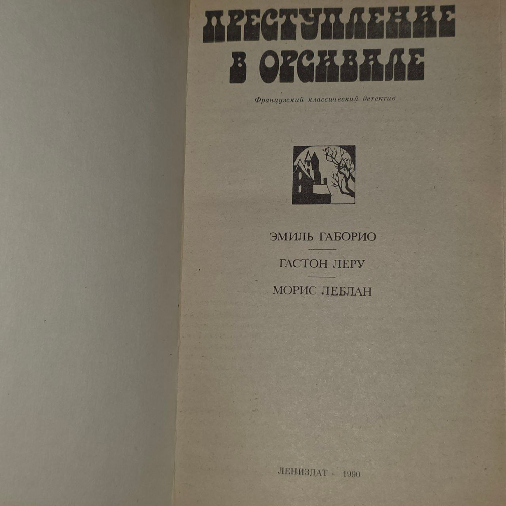 Преступление в Орсивале. Габорио Эмиль, Леру Гастон