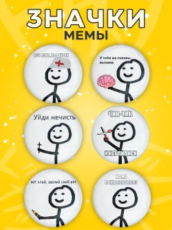 Значки на рюкзак прикольные мемы