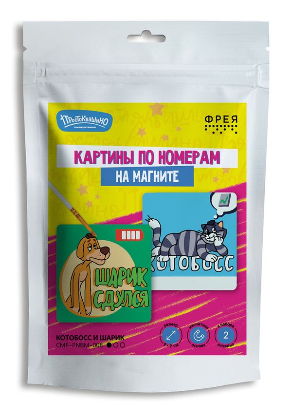 Картина по номерам Фрея, Союзмультфильм. Котобосс и Шарик, на магните, 9х9 см