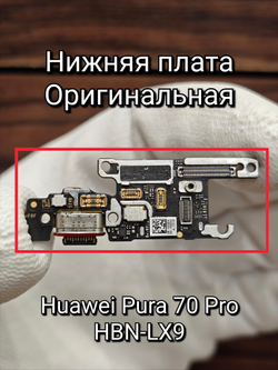 Нижяя плата OPИГИHAЛ для HONOR Magic 7 Pro PTP-N49 шлейф на системный разъем, разъем SIM и микрофон (не совместима с HONOR Magic 7)
