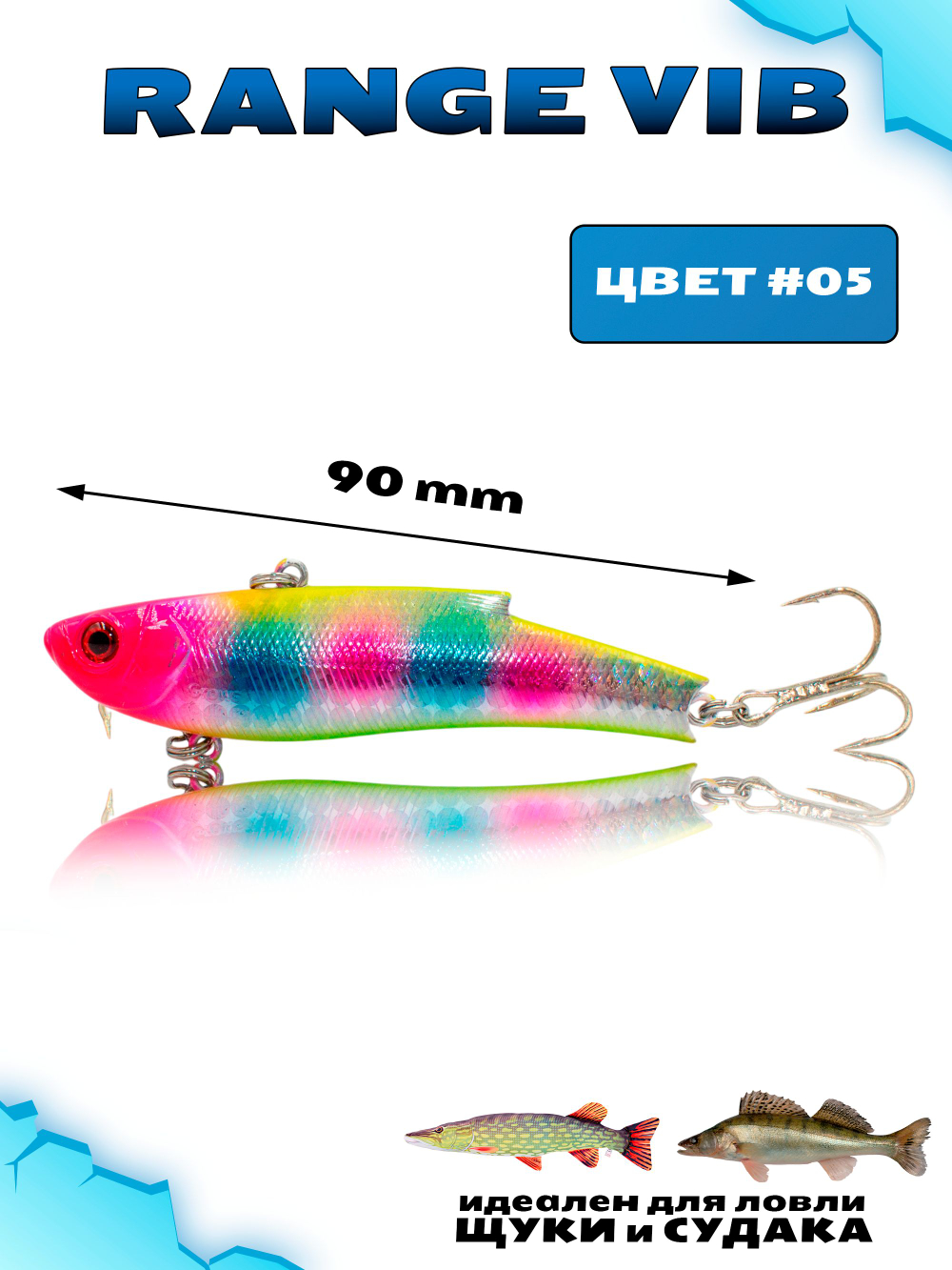 Раттлин (Виб) Range Vib 90 мм 28 г Grows Culture на судака, щуку #05