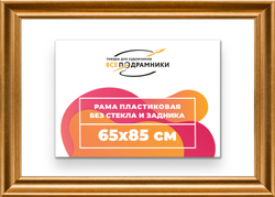 Рама 65x85 для картин и фотографий