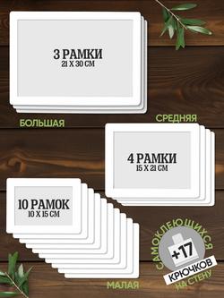 Набор фоторамок 17 в 1 (3 больших, 4 средних, 10 маленьких), Белый лак