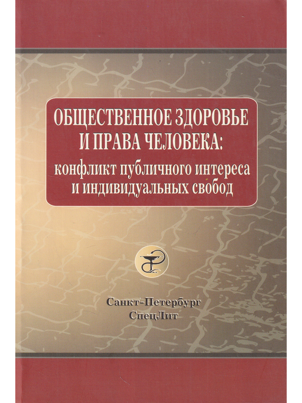 Общественное здоровье и права человека. конфликт публичного интереса и индивидуальных свобод