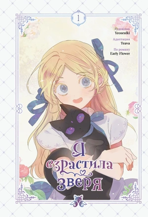 Я взрастила зверя. Том 1