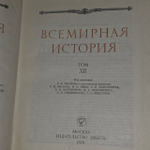 Всемирная история. Том XII.