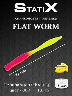 Форелевая силиконовая приманка StatiX Flat Worm 77мм 1.6гр 8шт. цвет 003