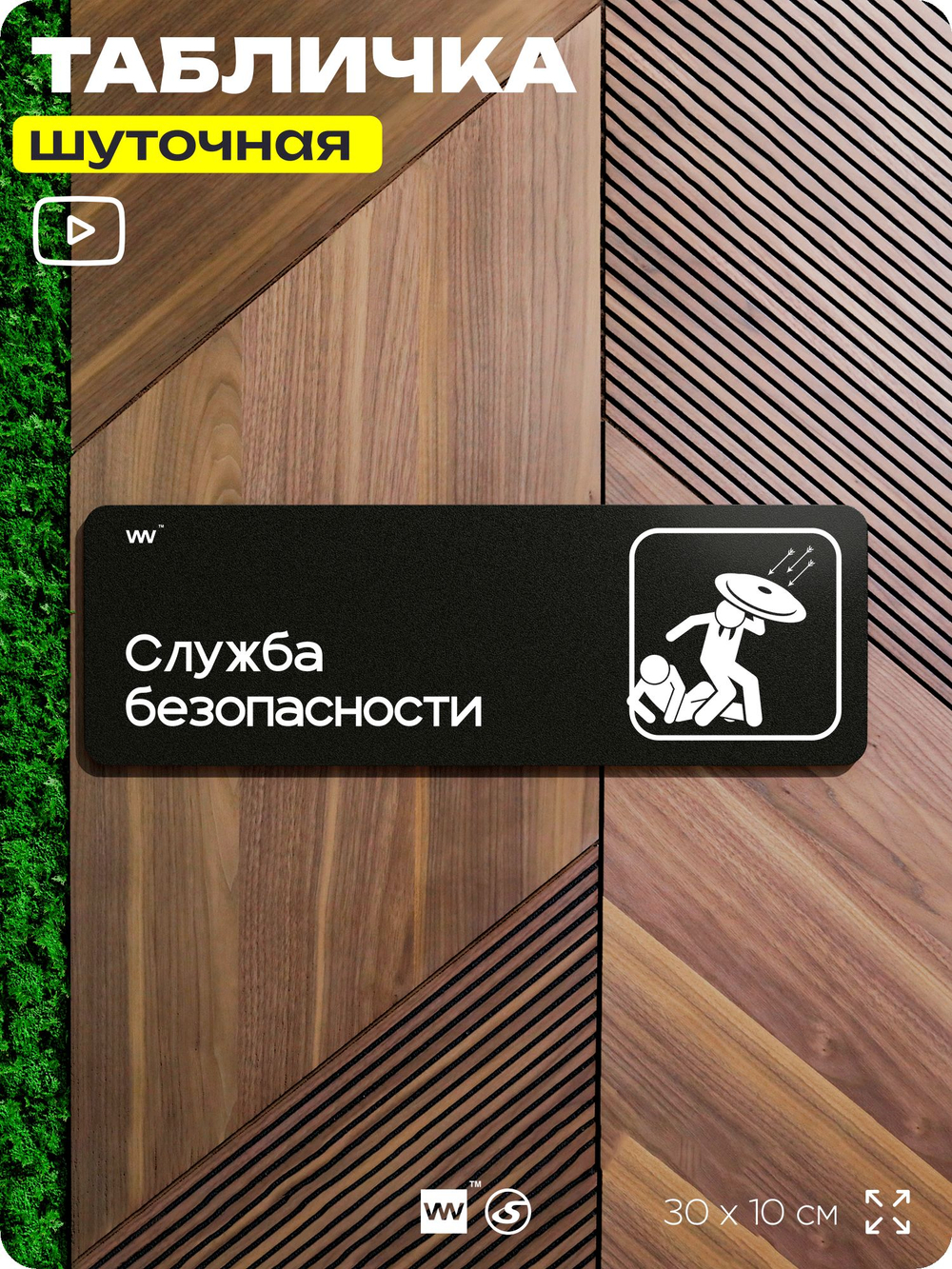 Табличка прикол на дверь для офиса "Служба безопасности", шуточная в комнату, смешная в кабинет, прикольная для дома, юмор для коллеги, 30х10 см, Айдентика Технолоджи
