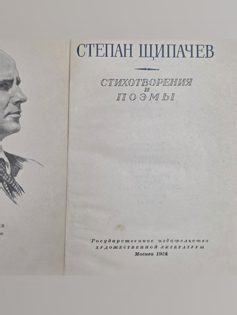 Степан Щипачев. Стихотворения и поэмы