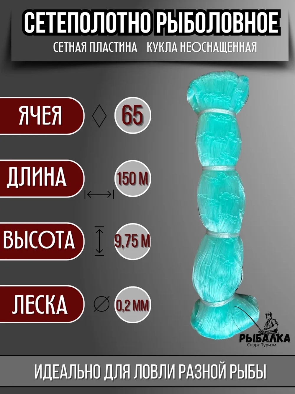 Сетеполотно рыболовное кукла