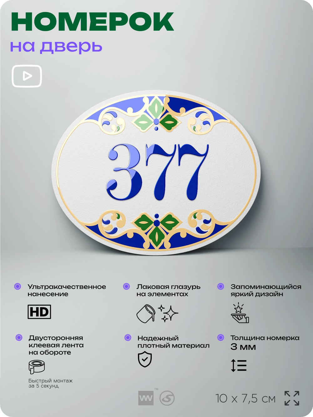 Номер на дверь квартиры 377, для кабинета, офиса, в средиземноморском стиле, шильдик 10 х 7,5 см, белый, Айдентика Технолоджи