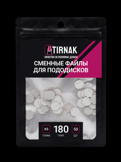 Сменные файлы для педикюрного диска TIRNAK XS-10 180 грит (50 шт)
