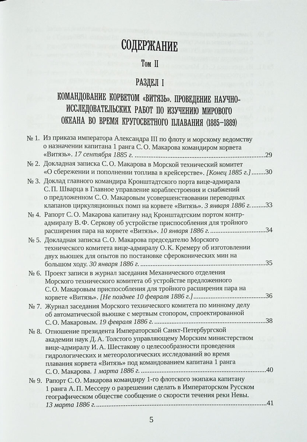 С. О. Макаров. Документы. Том 2. 1885–1904