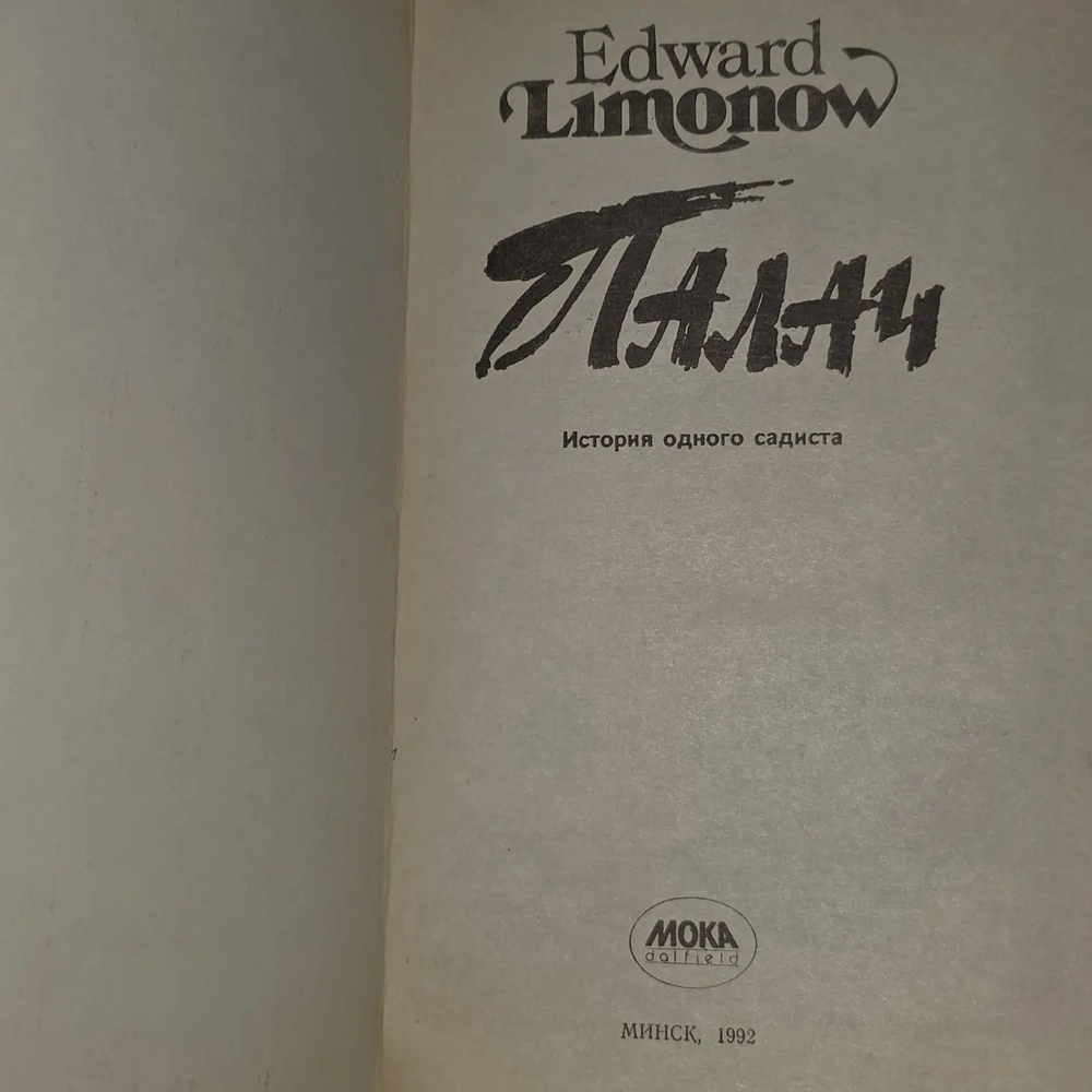Палач (роман). Лимонов Эдуард Вениаминович