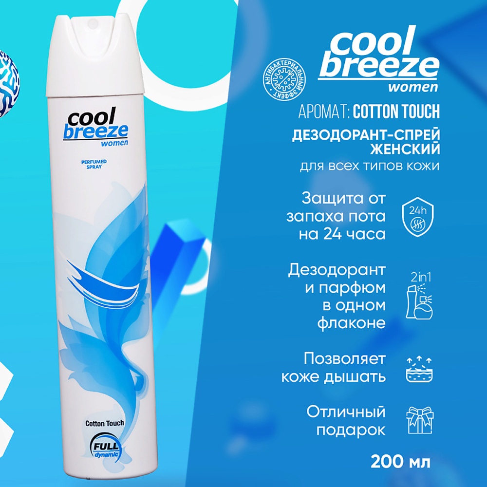 Дезодорант женский спортивный COOL BREEZE Cotton Touch 200 мл