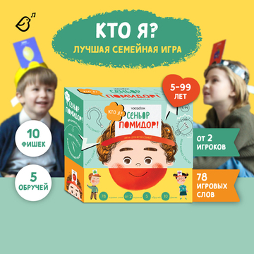 Игра «Кто я? Сеньор Помидор!»
