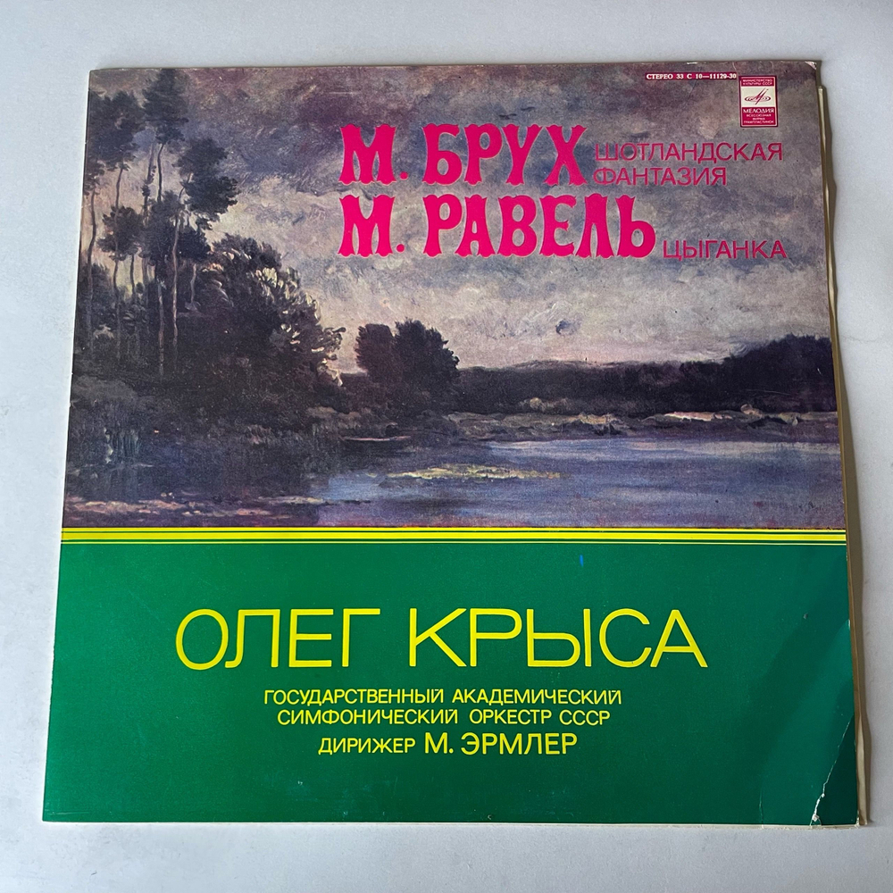 Винтажная виниловая пластинка LP М. Брух, М. Равель, Олег Крыса, Дирижер Марк Эрмлер, Шотландская Фантазия, Цыганка (СССР 1978)