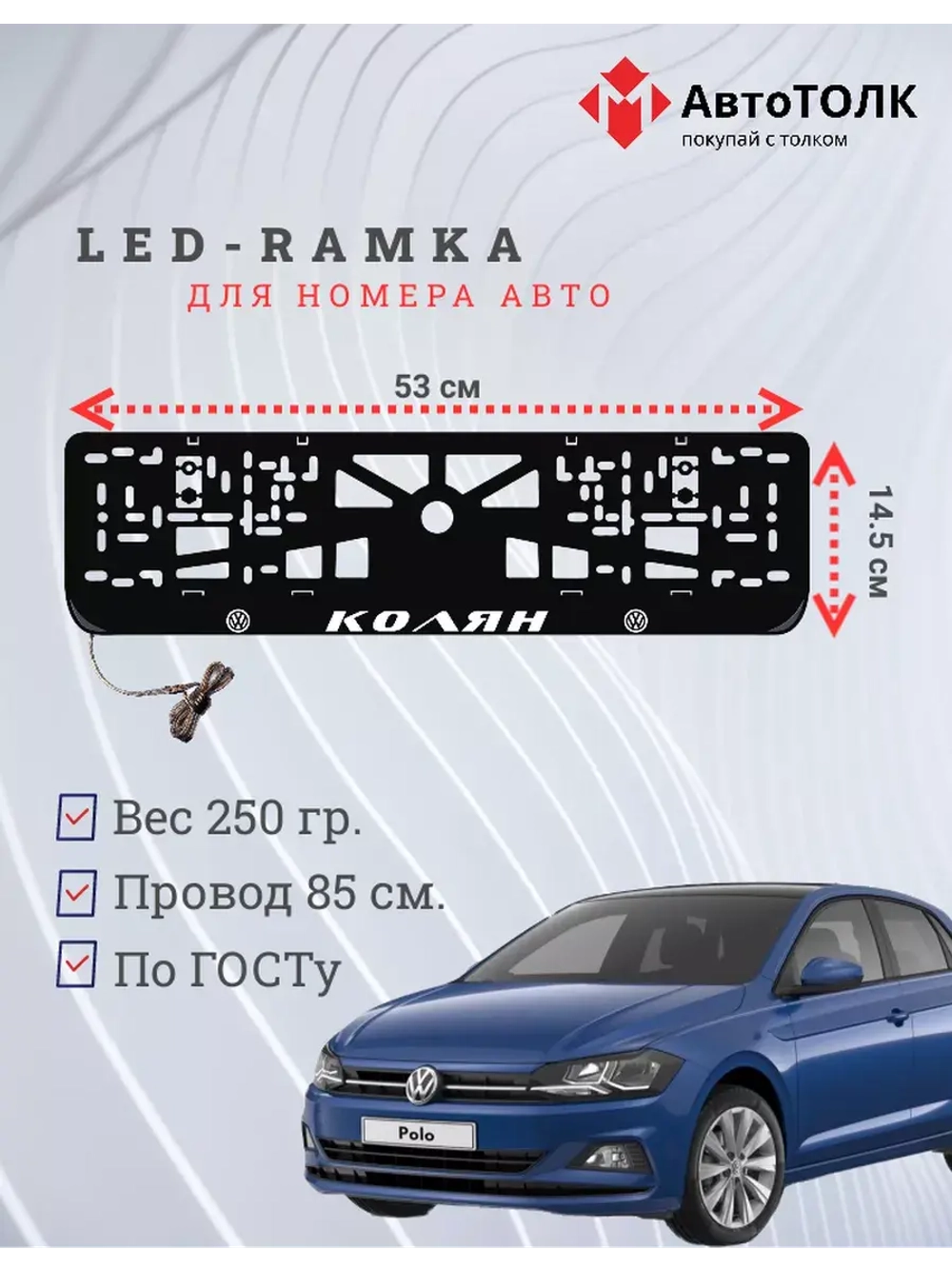Рамка для номера с LED подсветкой надписи. Колян Volkswagen.