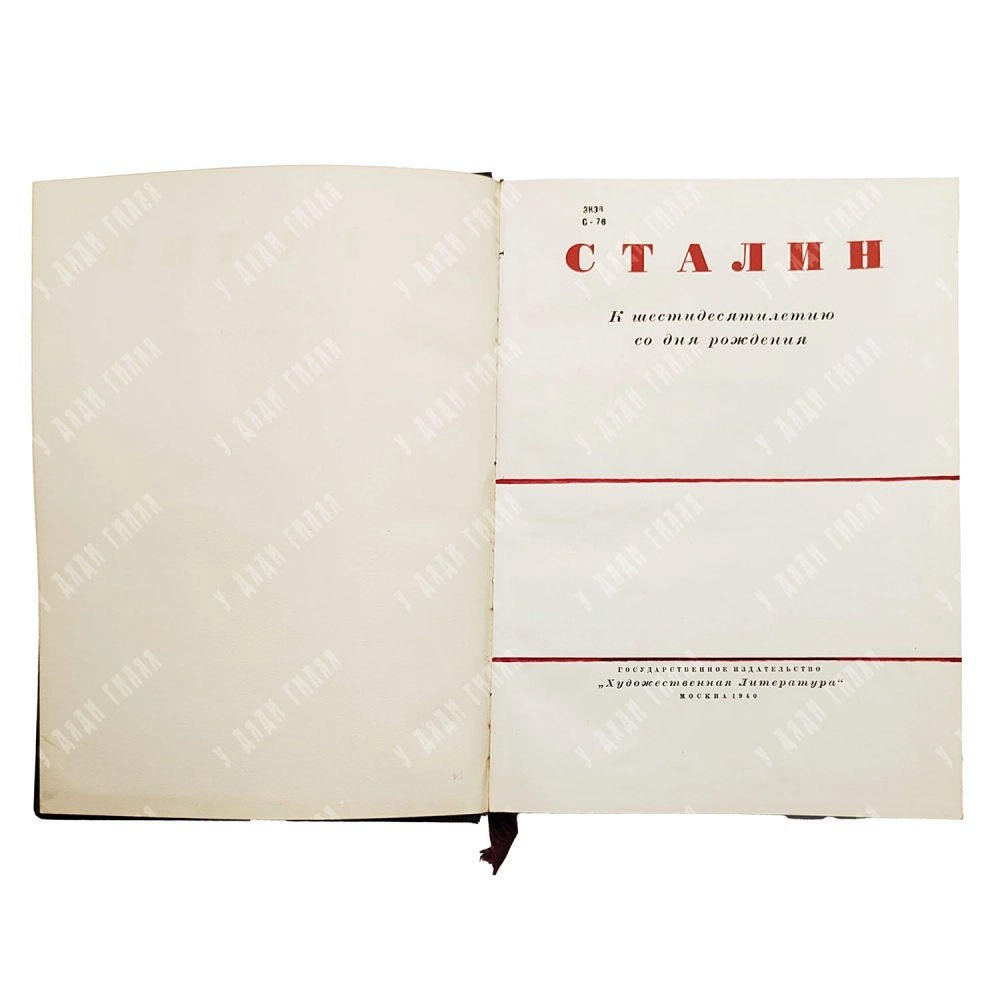 Сталин. Юбилейный сборник к 60-летию. М.: Художественная литература, 1940.