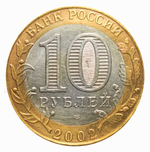 10 рублей Старая Русса 2002 г. (биметалл)
