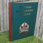 Русские волшебные сказки. Народное творчество, Бабюк Станислав Валерьевич