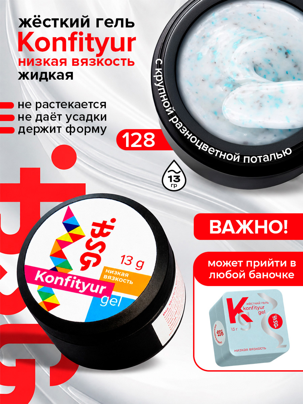BSG Жёсткий гель для наращивания Konfityur НИЗКАЯ ВЯЗКОСТЬ №128 (13 г)