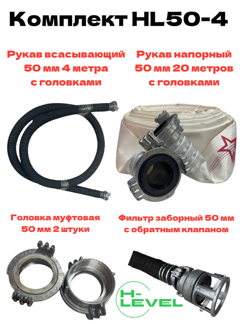 Комплект рукавов 50 мм с переходниками и фильтром для мотопомпы HL50-4