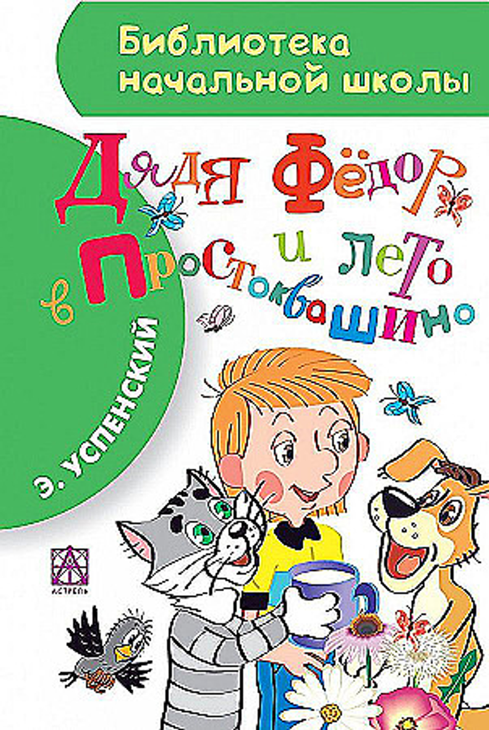 АСТ Дядя Фёдор и лето в Простоквашино, изд.: АСТ, авт.: Успенский Э.Н., серия.: Библиотека начальной школы