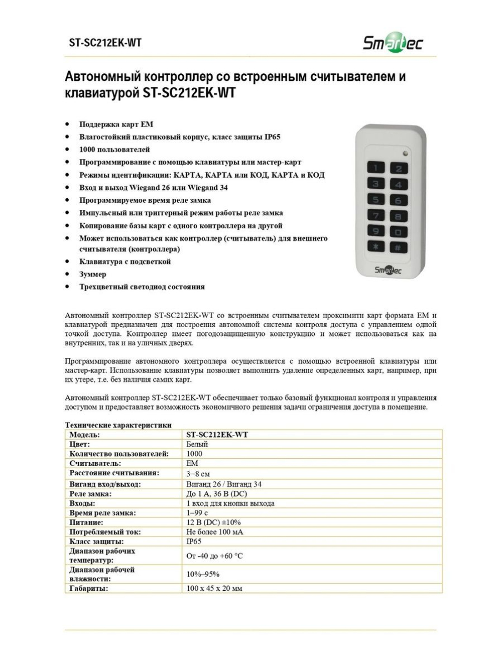 ST-SC212EK-WT Автономный контроллер доступа с клавиатурой