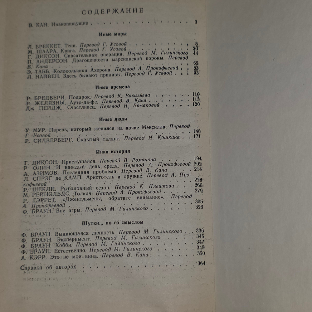 книга " Книга Иные миры, иные времена/ Сборник зарубежной фантастики "