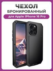 Бронированный противоударный чехол Taktik Extreme для iPhone 16 Pro черный