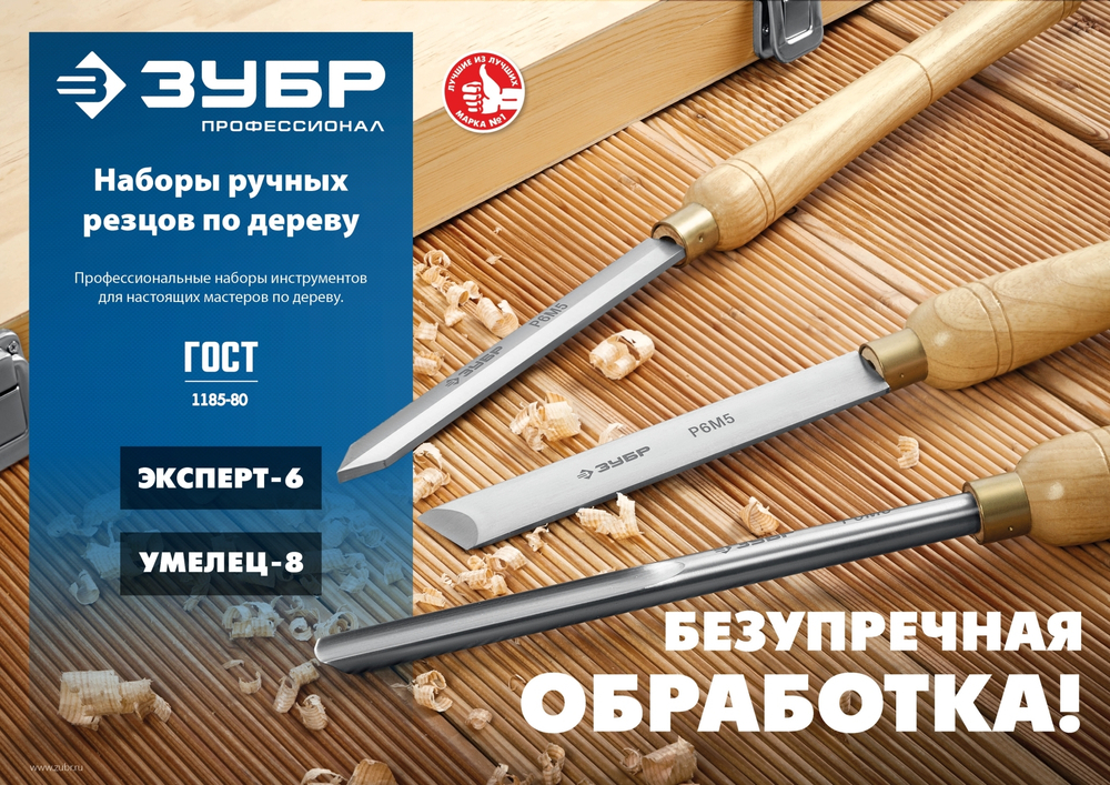 ЗУБР УМЕЛЕЦ-8, 8 шт, Р6М5, набор ручных резцов по дереву, Профессионал (18374)