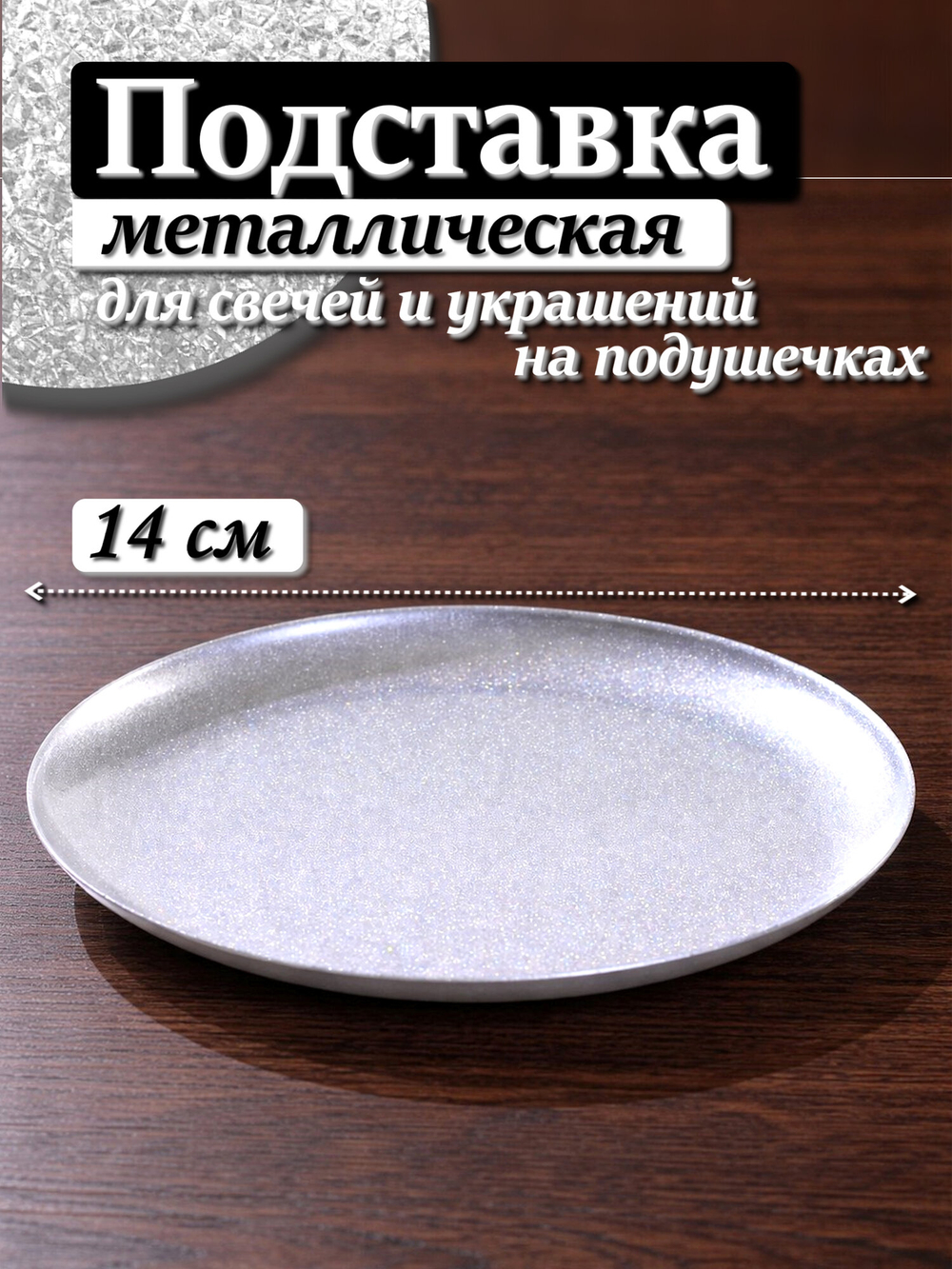 Подставка металлическая для украшений и свечей серебристая