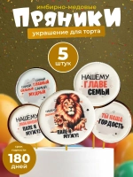 Пряники для мужа и папы Украшение на торт