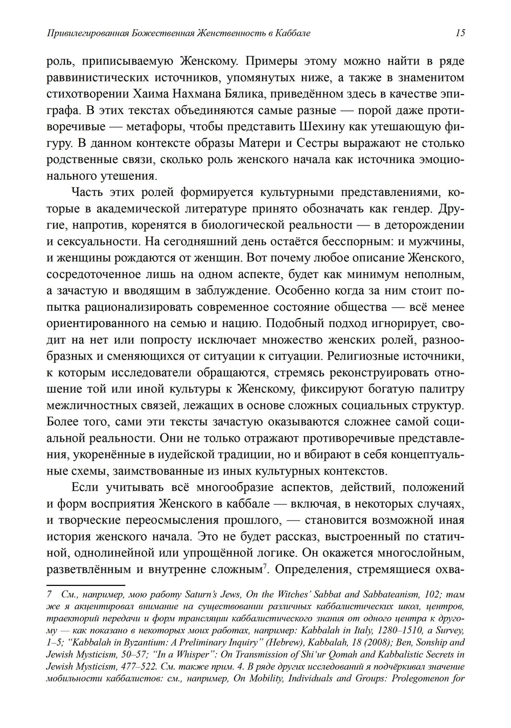 Привилегированная Божественная Женственность в Каббале