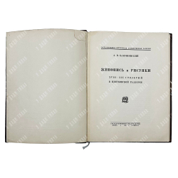 Бакушинский А. В. Живопись и рисунок XVIII-XIX столетий в Цветковской галерее, 1925.