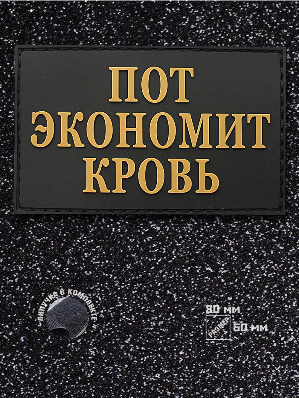 Шеврон Пот экономит кровь