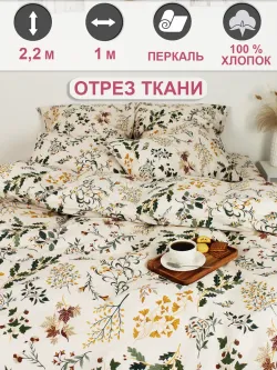 Ткань для рукоделия перкаль, отрез 1м х 2,2м