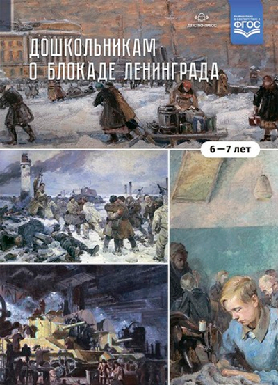 Дошкольникам о блокаде Ленинграда 6-7 лет. Учебно-наглядное пособие. ФГОС.