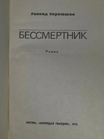 Леонид Корнишин. Бессмертник