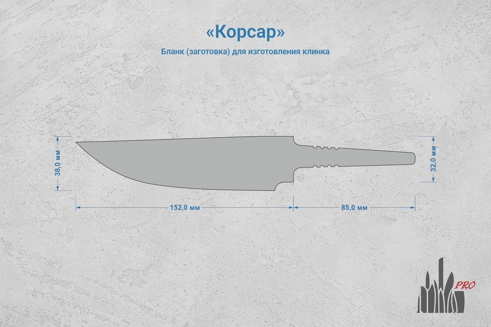 Заготовка для ножа, сталь Х12МФ 5,4мм. Модель "Корсар-I" с клинком 150мм, ТО 60-61HRC