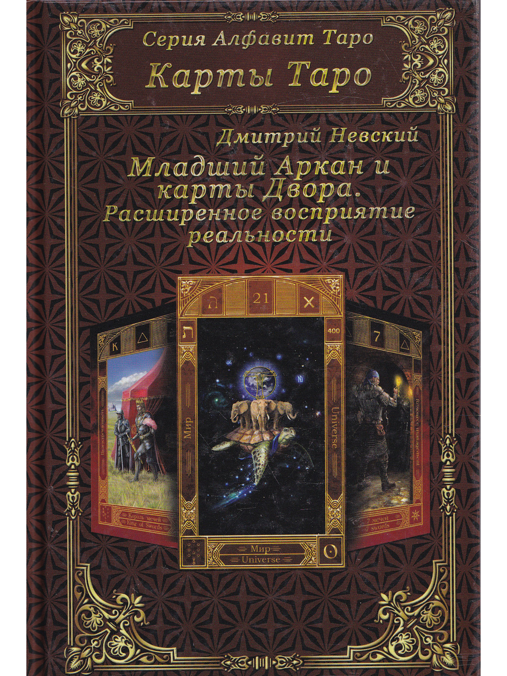 Карты Таро. Младший Аркан и карты Двора. Расширенное восприятие реальности