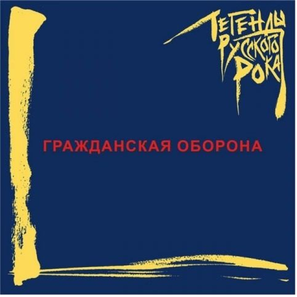 Гражданская Оборона — Легенды Русского Рока (CD)