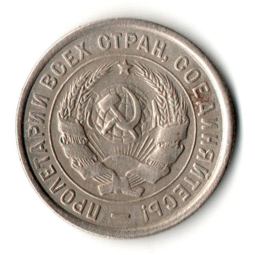 20 копеек 1933 год
