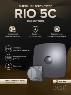 Вентилятор накладной RIO D125 обр.клапан темно-серый металлик DICITI