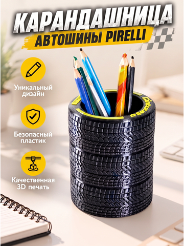 Подставка для карандашей "Автошины Pirelli", высота 10,5 см. 3D печать